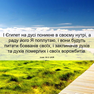 Picture 06 - Ісая 19:3 UKR - І Єгипет на дусі поникне в - Bible Verse Picture
