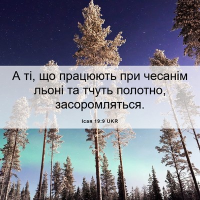 Picture 06 - Ісая 19:9 UKR - А ті, що працюють при - Bible Verse Picture