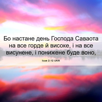 Picture 06 - Ісая 2:12 UKR - Бо настане день Господа - Bible Verse Picture