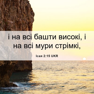 Picture 06 - Ісая 2:15 UKR - і на всі башти високі, і на - Bible Verse Picture