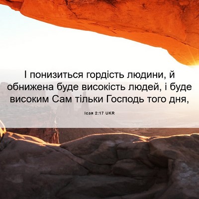 Picture 06 - Ісая 2:17 UKR - І понизиться гордість - Bible Verse Picture