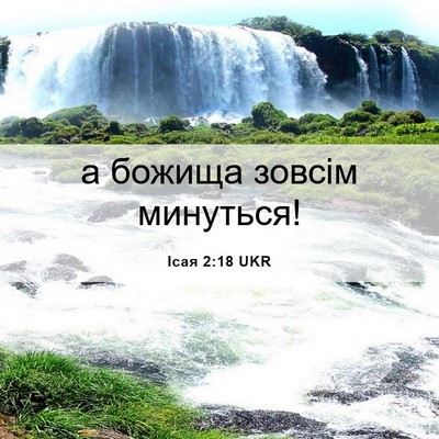 Picture 06 - Ісая 2:18 UKR - а божища зовсім - Bible Verse Picture