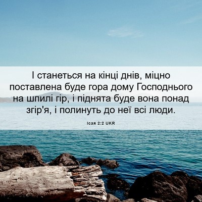 Picture 06 - Ісая 2:2 UKR - І станеться на кінці днів, - Bible Verse Picture