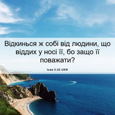 Picture 06 - Ісая 2:22 UKR - Відкинься ж собі від - Bible Verse Picture