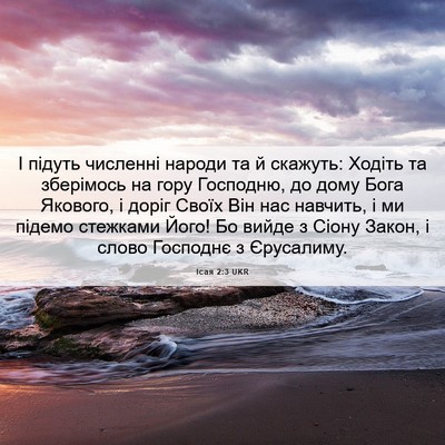 Picture 06 - Ісая 2:3 UKR - І підуть численні народи - Bible Verse Picture