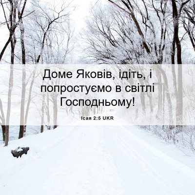 Picture 06 - Ісая 2:5 UKR - Доме Яковів, ідіть, і - Bible Verse Picture