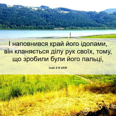 Picture 06 - Ісая 2:8 UKR - І наповнився край його - Bible Verse Picture