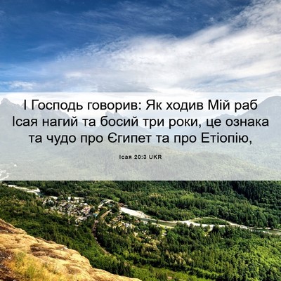 Picture 06 - Ісая 20:3 UKR - І Господь говорив: Як ходив - Bible Verse Picture