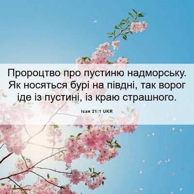 Picture 06 - Ісая 21:1 UKR - Пророцтво про пустиню - Bible Verse Picture