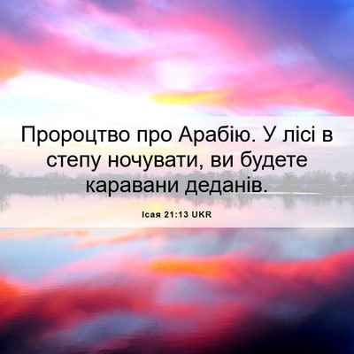 Picture 06 - Ісая 21:13 UKR - Пророцтво про Арабію. У - Bible Verse Picture