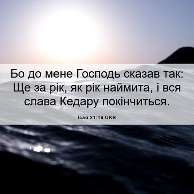 Picture 06 - Ісая 21:16 UKR - Бо до мене Господь сказав - Bible Verse Picture