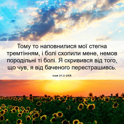 Picture 06 - Ісая 21:3 UKR - Тому то наповнилися мої - Bible Verse Picture