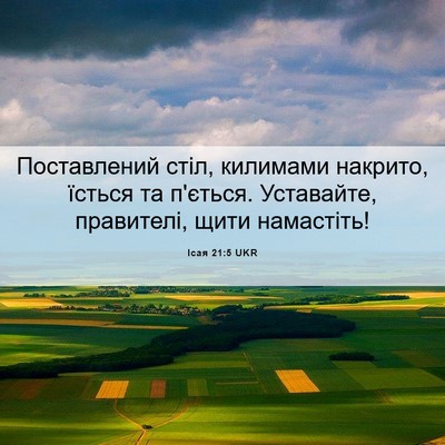 Picture 06 - Ісая 21:5 UKR - Поставлений стіл, килимами - Bible Verse Picture