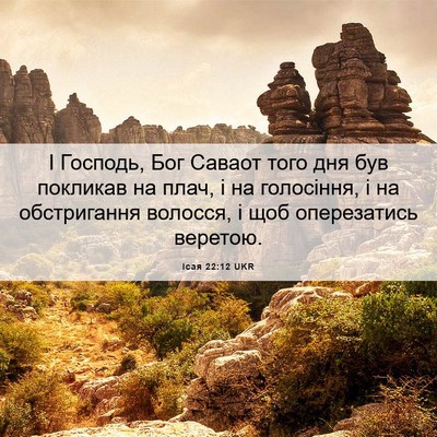 Picture 06 - Ісая 22:12 UKR - І Господь, Бог Саваот того - Bible Verse Picture