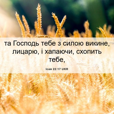 Picture 06 - Ісая 22:17 UKR - та Господь тебе з силою - Bible Verse Picture