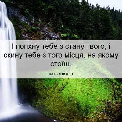 Picture 06 - Ісая 22:19 UKR - І попхну тебе з стану - Bible Verse Picture