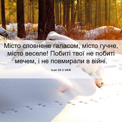 Picture 06 - Ісая 22:2 UKR - Місто сповнене галасом, - Bible Verse Picture