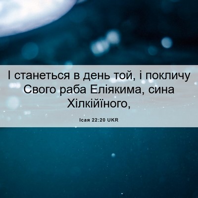 Picture 06 - Ісая 22:20 UKR - І станеться в день той, і - Bible Verse Picture