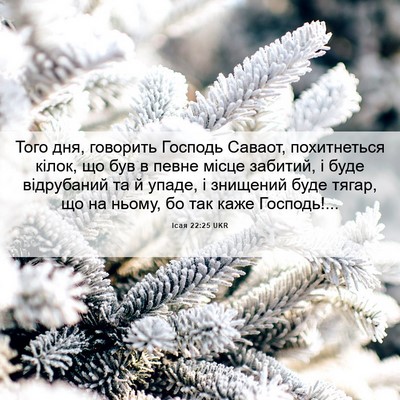 Picture 06 - Ісая 22:25 UKR - Того дня, говорить Господь - Bible Verse Picture