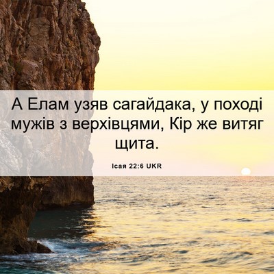 Picture 06 - Ісая 22:6 UKR - А Елам узяв сагайдака, у - Bible Verse Picture