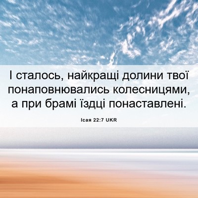 Picture 06 - Ісая 22:7 UKR - І сталось, найкращі долини - Bible Verse Picture