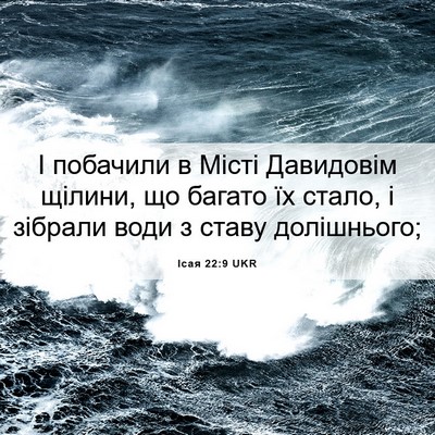 Picture 06 - Ісая 22:9 UKR - І побачили в Місті - Bible Verse Picture