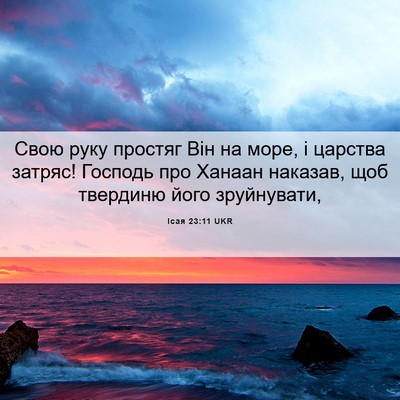 Picture 06 - Ісая 23:11 UKR - Свою руку простяг Він на - Bible Verse Picture