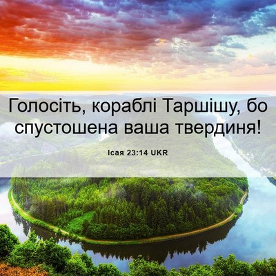 Picture 06 - Ісая 23:14 UKR - Голосіть, кораблі Таршішу, - Bible Verse Picture