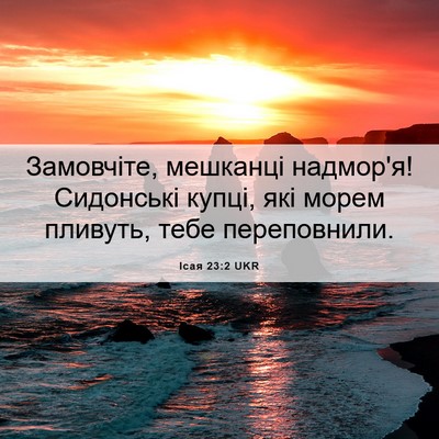 Picture 06 - Ісая 23:2 UKR - Замовчіте, мешканці - Bible Verse Picture