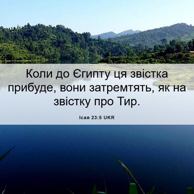 Picture 06 - Ісая 23:5 UKR - Коли до Єгипту ця звістка - Bible Verse Picture