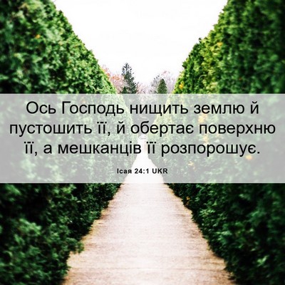Picture 06 - Ісая 24:1 UKR - Ось Господь нищить землю й - Bible Verse Picture