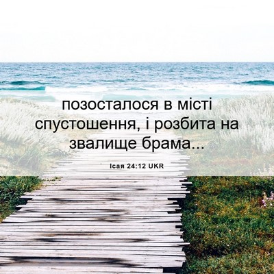 Picture 06 - Ісая 24:12 UKR - позосталося в місті - Bible Verse Picture