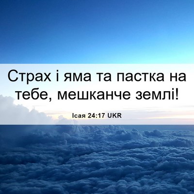 Picture 06 - Ісая 24:17 UKR - Страх і яма та пастка на - Bible Verse Picture