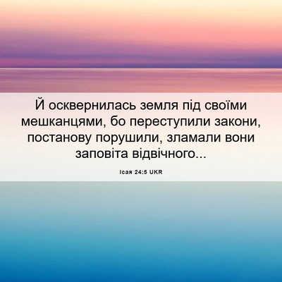Picture 06 - Ісая 24:5 UKR - Й осквернилась земля під - Bible Verse Picture