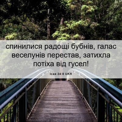 Picture 06 - Ісая 24:8 UKR - спинилися радощі бубнів, - Bible Verse Picture