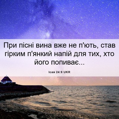 Picture 06 - Ісая 24:9 UKR - При пісні вина вже не п'ють, - Bible Verse Picture