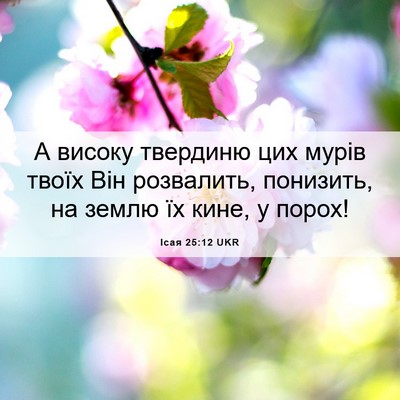 Picture 06 - Ісая 25:12 UKR - А високу твердиню цих - Bible Verse Picture