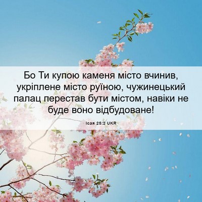 Picture 06 - Ісая 25:2 UKR - Бо Ти купою каменя місто - Bible Verse Picture