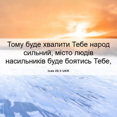 Picture 06 - Ісая 25:3 UKR - Тому буде хвалити Тебе - Bible Verse Picture