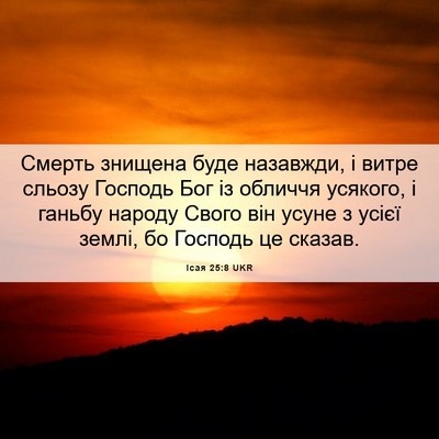 Picture 06 - Ісая 25:8 UKR - Смерть знищена буде - Bible Verse Picture