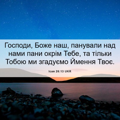 Picture 06 - Ісая 26:13 UKR - Господи, Боже наш, панували - Bible Verse Picture