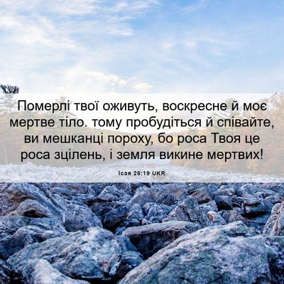 Picture 06 - Ісая 26:19 UKR - Померлі твої оживуть, - Bible Verse Picture