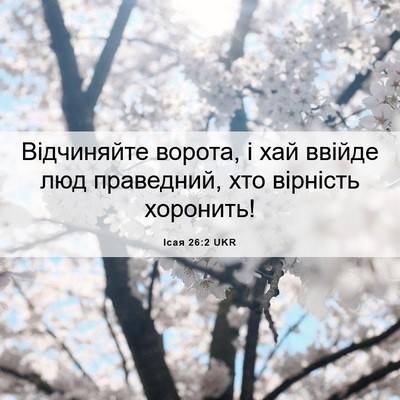 Picture 06 - Ісая 26:2 UKR - Відчиняйте ворота, і хай - Bible Verse Picture
