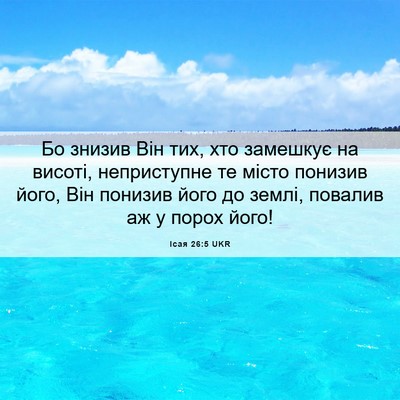 Picture 06 - Ісая 26:5 UKR - Бо знизив Він тих, хто - Bible Verse Picture
