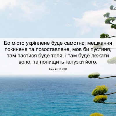Picture 06 - Ісая 27:10 UKR - Бо місто укріплене буде - Bible Verse Picture