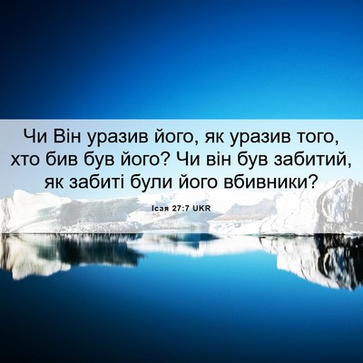 Picture 06 - Ісая 27:7 UKR - Чи Він уразив його, як - Bible Verse Picture