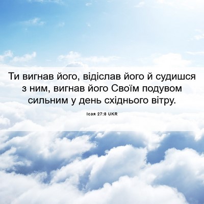 Picture 06 - Ісая 27:8 UKR - Ти вигнав його, відіслав - Bible Verse Picture
