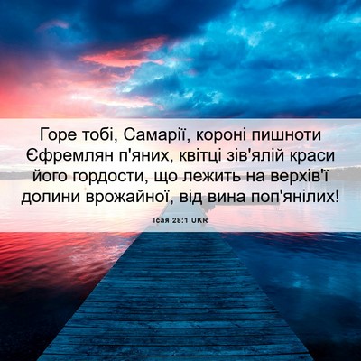 Picture 06 - Ісая 28:1 UKR - Горе тобі, Самарії, короні - Bible Verse Picture