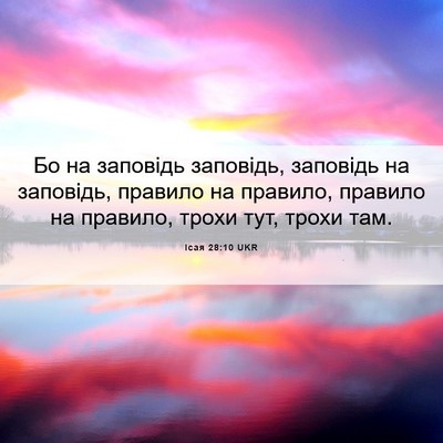 Picture 06 - Ісая 28:10 UKR - Бо на заповідь заповідь, - Bible Verse Picture