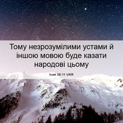 Picture 06 - Ісая 28:11 UKR - Тому незрозумілими устами - Bible Verse Picture